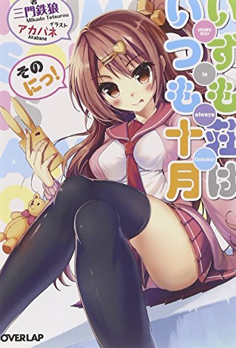 いずも荘はいつも十月