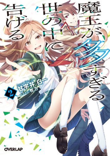 魔王が多すぎる世の中に告げる