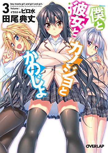 僕と彼女とカノジョとかのじょ