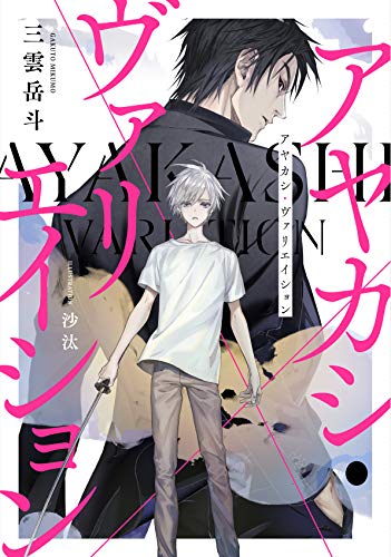 アヤカシ・ヴァリエイション