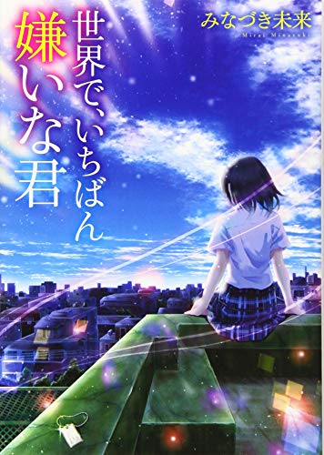 世界で、いちばん嫌いな君