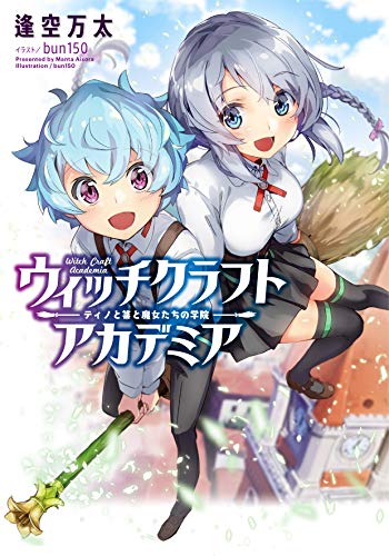 ウィッチクラフトアカデミア ~ティノと箒と魔女たちの学院~