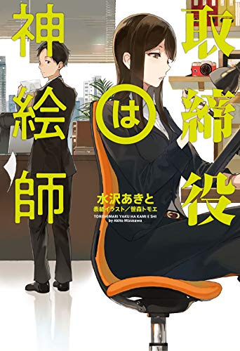 取締役は神絵師