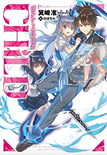 CHiLD ―境界からの降臨者―