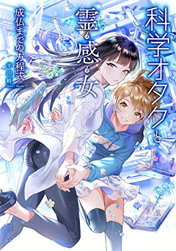 科学オタクと霊感女