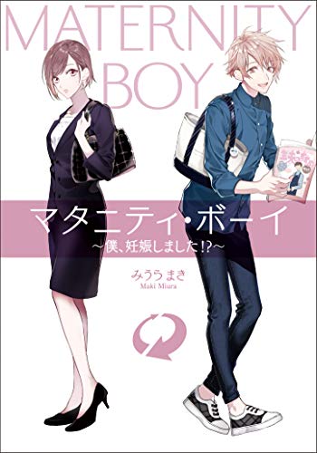 マタニティ・ボーイ