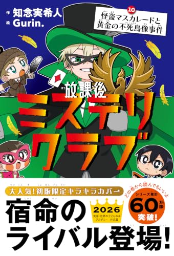 放課後ミステリクラブ 10 怪盗マスカレードと黄金の不死鳥像事件 - 知念実希人