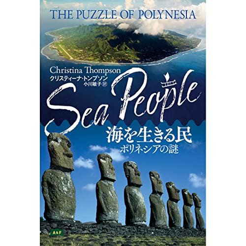 海を生きる民——ポリネシアの謎 表紙