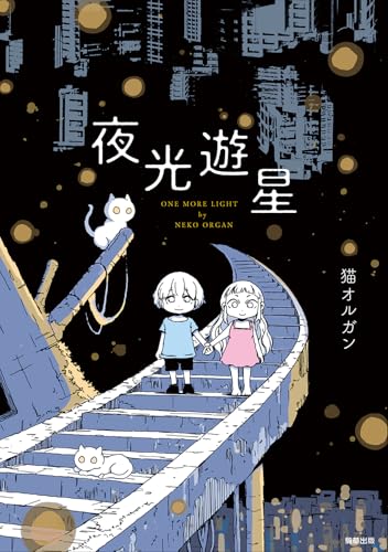 夜光遊星
