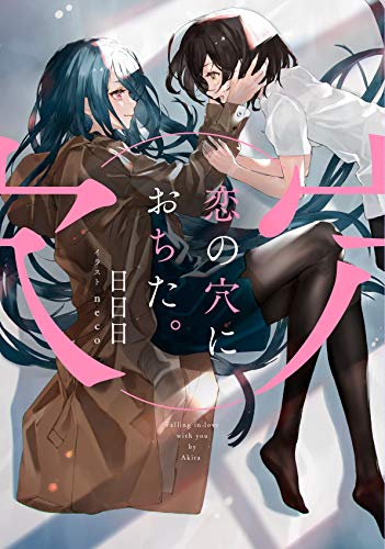 恋の穴におちた。