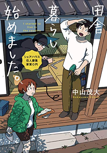 田舎暮らし始めました。 ~シェアハウス住人募集 家賃0円~