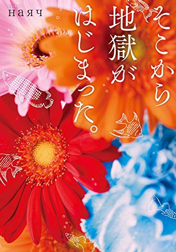 そこから地獄がはじまった。