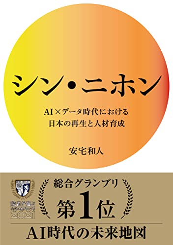 シン・ニホン : AI×データ時代における日本の再生と人材育成