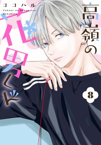 高嶺の花男くん 8巻
