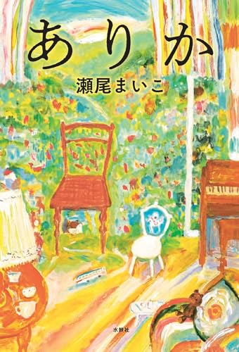 ありか - 瀬尾まいこ