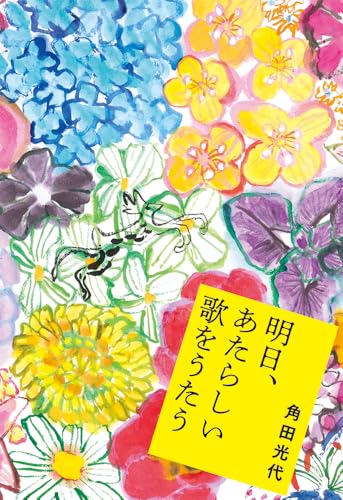 明日、あたらしい歌をうたう - 角田光代