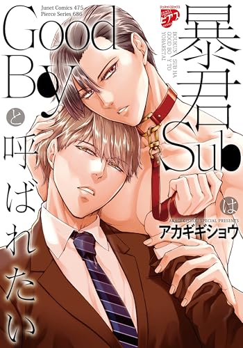 暴君SubはGoodBoyと呼ばれたい