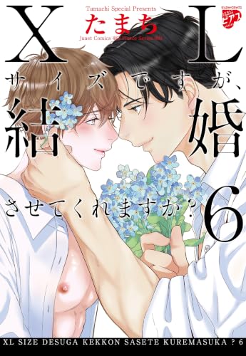 XLサイズですが、結婚させてくれますか？ 6巻