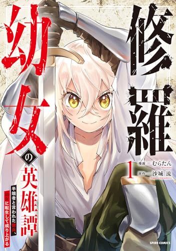修羅幼女の英雄譚～半端者と言われた傭兵、幼女に転生して成り上がる～ 1巻