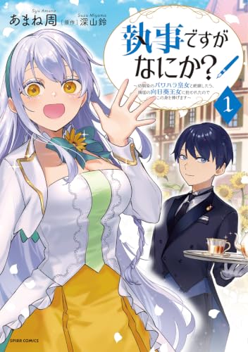 執事ですがなにか？～幼馴染のパワハラ皇女と絶縁したら、隣国の向日葵王女に拾われたのでこの身を捧げます～ 1巻