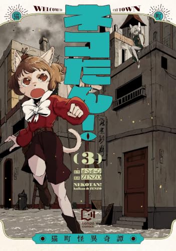 ネコたん！～猫町怪異奇譚～ 3巻