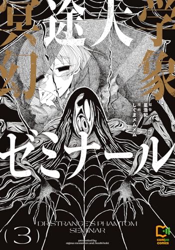 冥途大学幻象ゼミナール 3巻