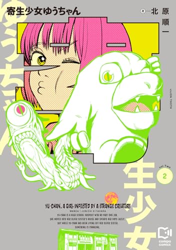寄生少女ゆうちゃん 2巻