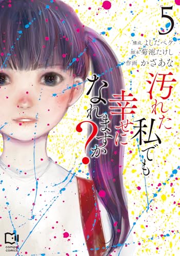 汚れた私でも幸せになれますか？ 5巻 《完》