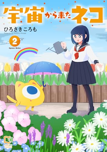 宇宙から来たネコ 2巻