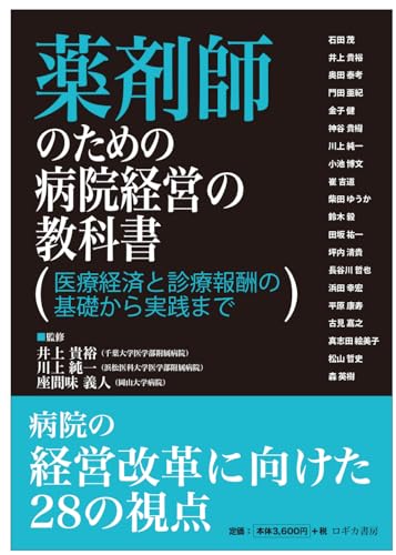 薬剤師のための病院経営の教科書　医療経済と診療報酬の基礎から実践まで