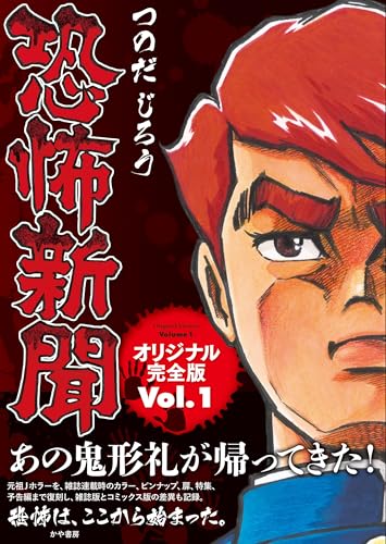 恐怖新聞 オリジナル版