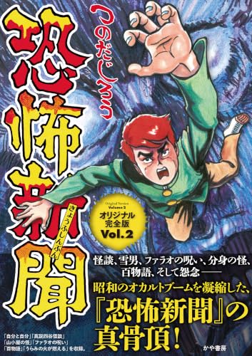 恐怖新聞オリジナル完全版 2巻