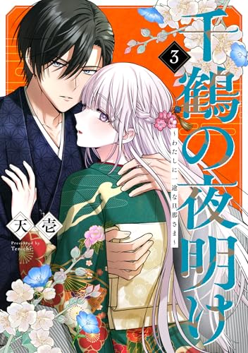 千鶴の夜明け～わたしに一途な旦那さま～ 3巻