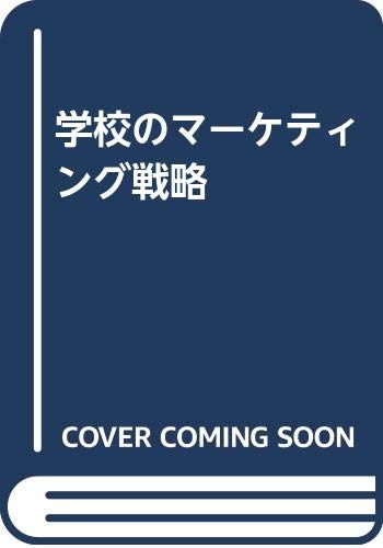 学校のマーケティング戦略
