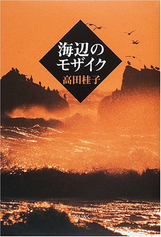 海辺のモザイク