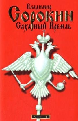 Read Сахарный Кремль