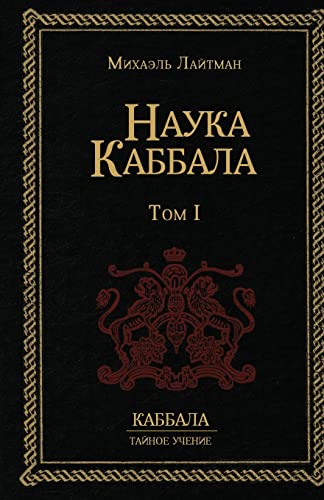 Read Наука Каббала. Том 1