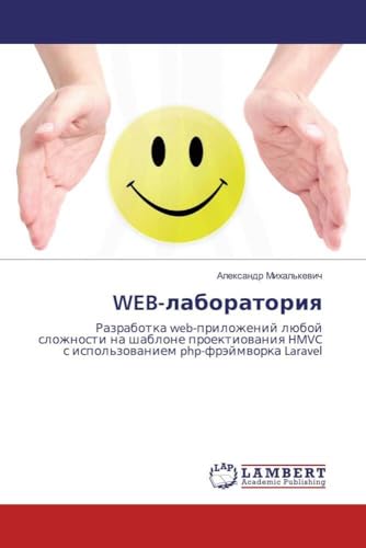 WEB-лаборатория: Разработка web-приложений любой сложности на шаблоне проектиования HMVC с использованием php-фрэймворка Laravel (Russian Edition) book cover
