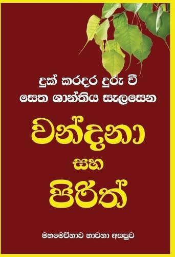 Read Wandana Saha Pirith (Sinhalese Edition)