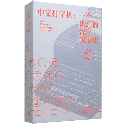 The Chinese Typewriter