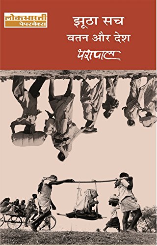 झूठा सच : वतन और देश [Jhootha Sach: Vatan Aur Desh] book cover