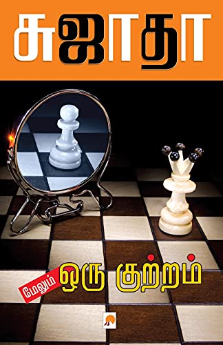 மேலும் ஒரு குற்றம் [Maelum Oru Kuttram]