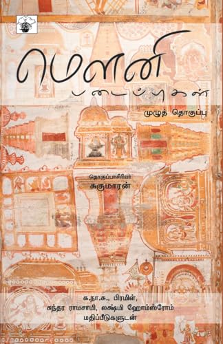 மௌனி படைப்புகள் (Mouni Padaipukkal)