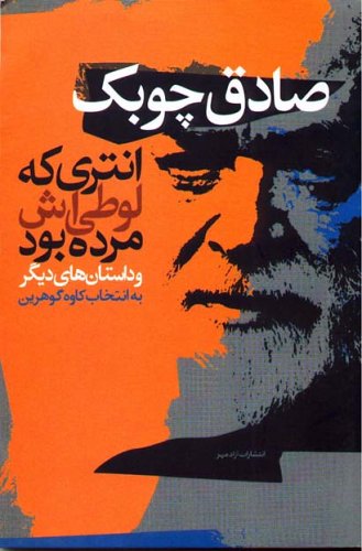 انتری که لوطی‌اش مرده بود و داستان‌های دیگر