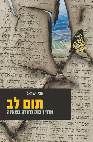 Read תום לב: מדריך בזק לחזרה בשאלה (Hebrew Edition)
