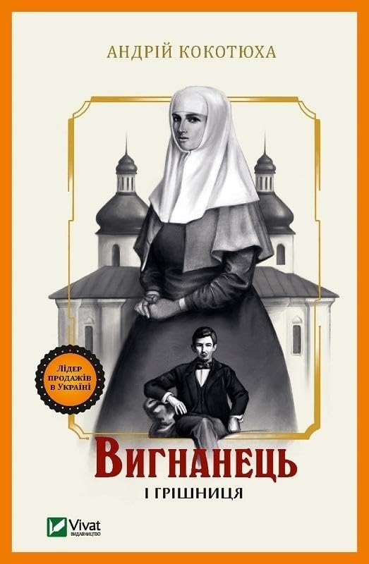 Read Вигнанець і грішниця (Вигнанець, #4)
