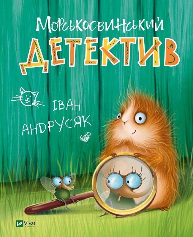 Read Морськосвинський детектив