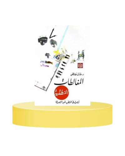 المغالطات المنطقية book cover