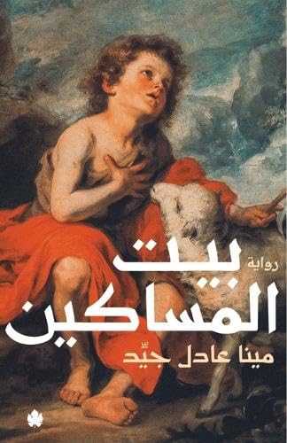 Read بيت المساكين (Arabic Edition)