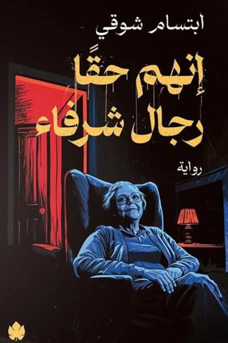 Read ‫إنهم حقًا رجال شرفاء‬